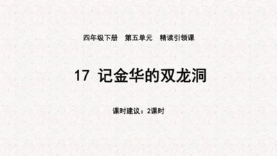 《记金华的双龙洞》课件