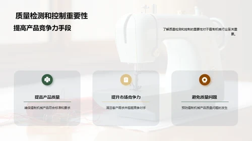 缝制机械品质升级探索