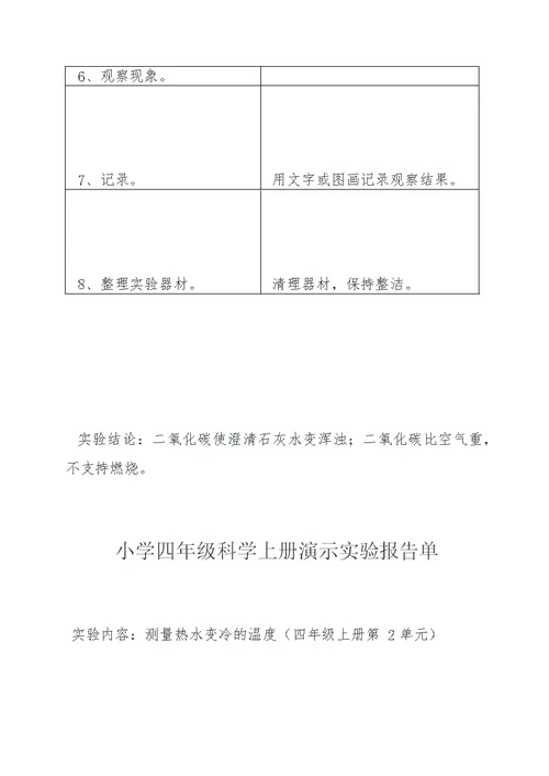 小学四年级科学上册演示实验报告单 3