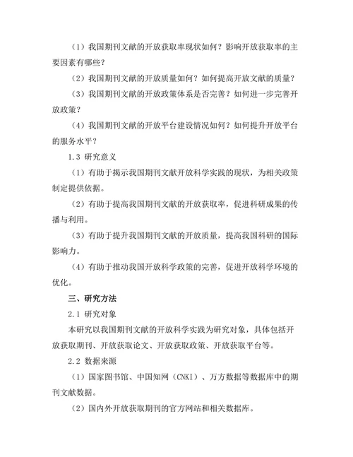 期刊文献的开放科学实践与前景