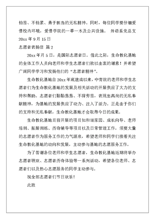 2022年志愿者表扬信范文汇编七篇