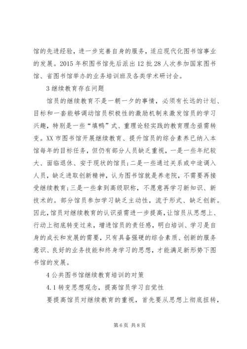 公共图书馆馆员继续教育研究.docx