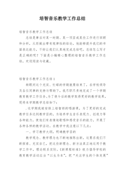 培智音乐教学工作总结.docx