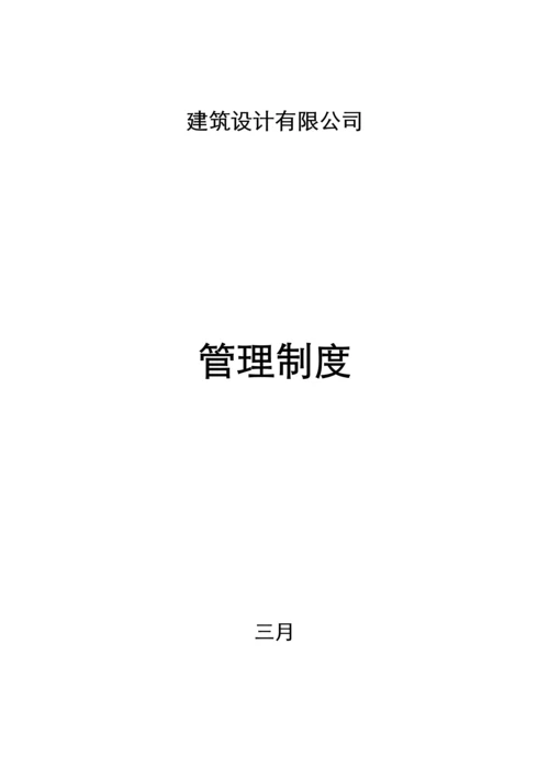 优质建筑设计有限公司管理新版制度.docx