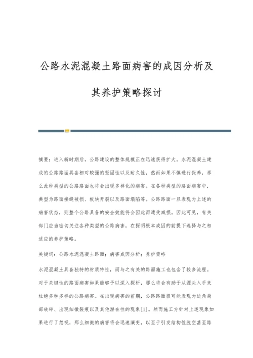 公路水泥混凝土路面病害的成因分析及其养护策略探讨.docx