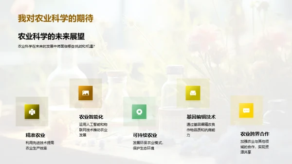 探索农业科学