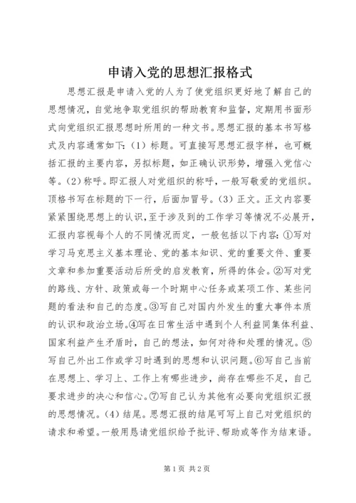 申请入党的思想汇报格式 (2).docx