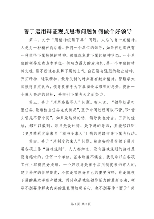 善于运用辩证观点思考问题如何做个好领导 (2).docx