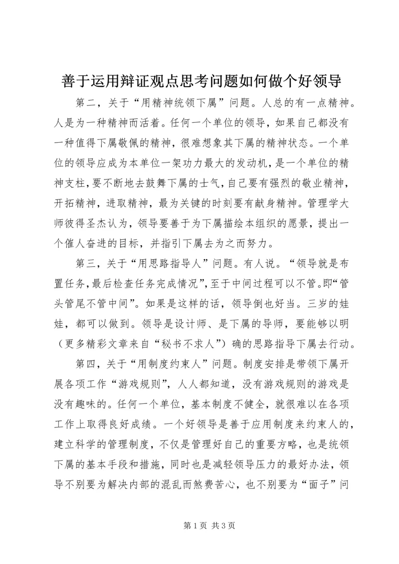 善于运用辩证观点思考问题如何做个好领导 (2).docx