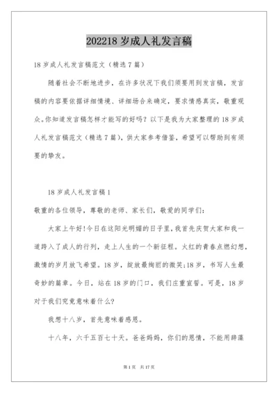 18岁成人礼发言稿.docx