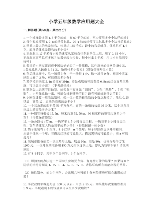 小学五年级数学应用题大全【模拟题】.docx