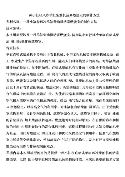 一种小缸径风冷单缸柴油机活塞燃烧室的制作方法