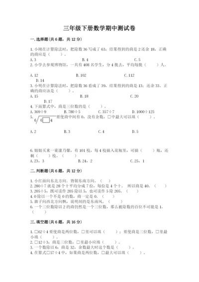 三年级下册数学期中测试卷含答案【考试直接用】.docx