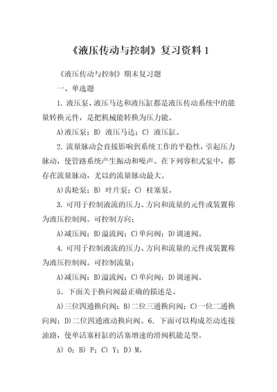 液压传动与控制复习资料1