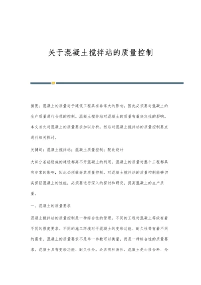 关于混凝土搅拌站的质量控制.docx