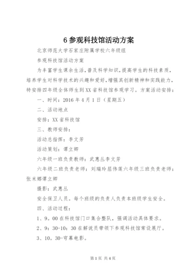 6参观科技馆活动方案.docx