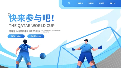 世界杯足球运动介绍足球通用PPT模板
