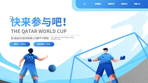 世界杯足球运动介绍足球通用PPT模板
