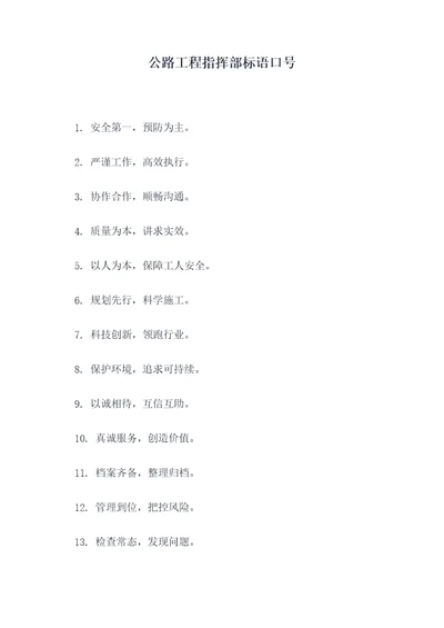 公路工程指挥部标语口号