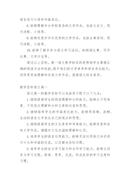 高一语文教学目标.docx