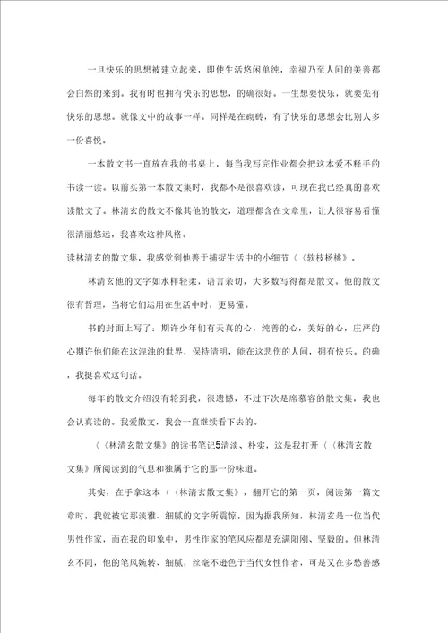 林清玄散文集的读书笔记