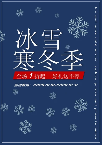 冰雪寒冬季全场一折促销海报