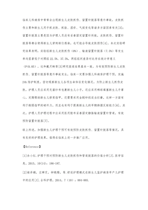 护理干预对新生儿皮肤抓伤和留置针脱落的预防.docx