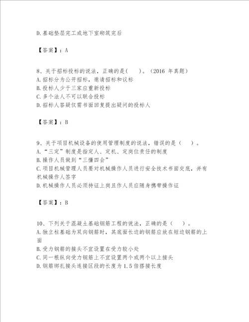 一级建造师之一建建筑工程实务题库精品【考试直接用】