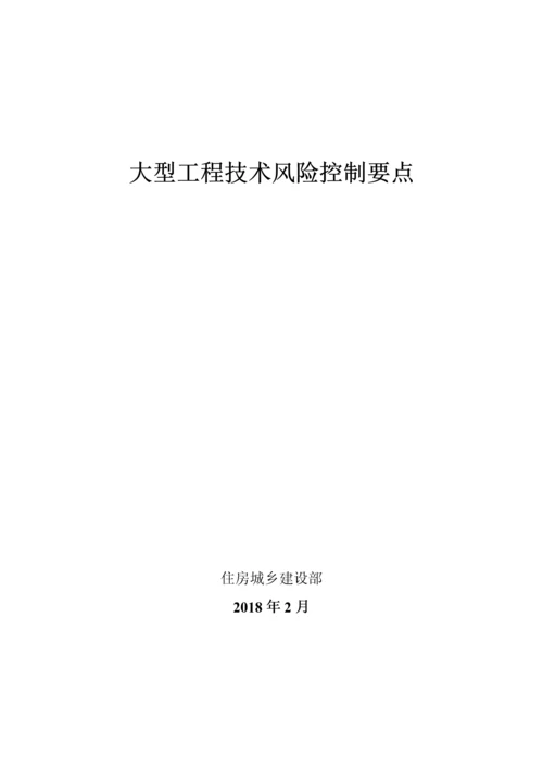 大型工程技术风险控制要点(建质函28号（DOC77页）.docx