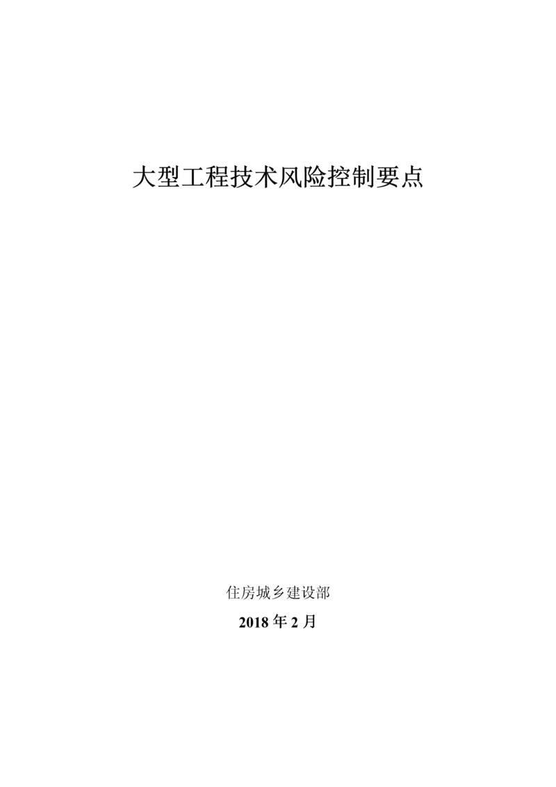 大型工程技术风险控制要点(建质函28号（DOC77页）.docx