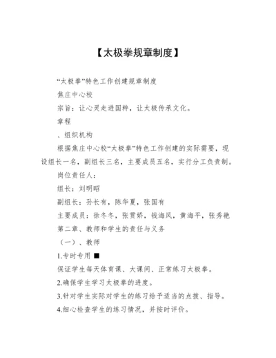【太极拳规章制度】.docx