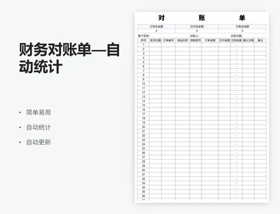 财务对账单—自动统计