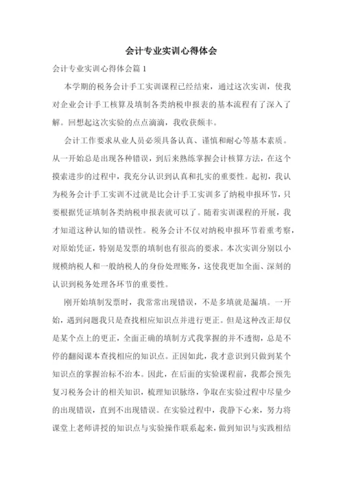 会计专业实训心得体会.docx