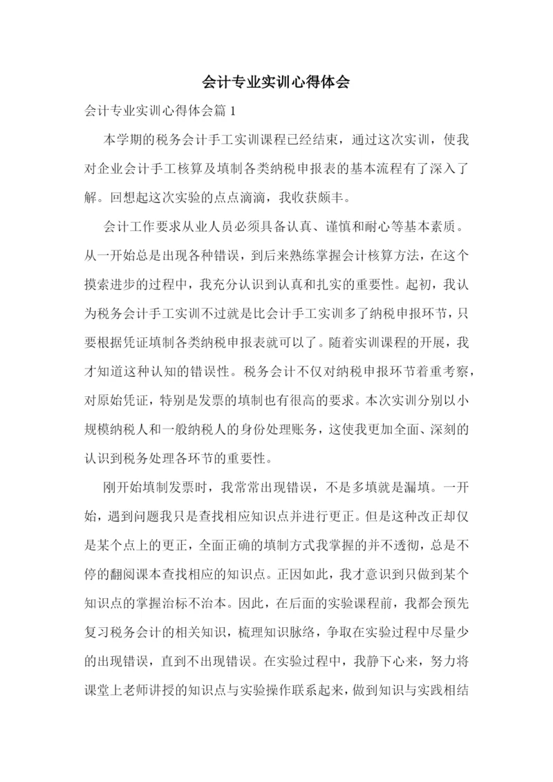 会计专业实训心得体会.docx