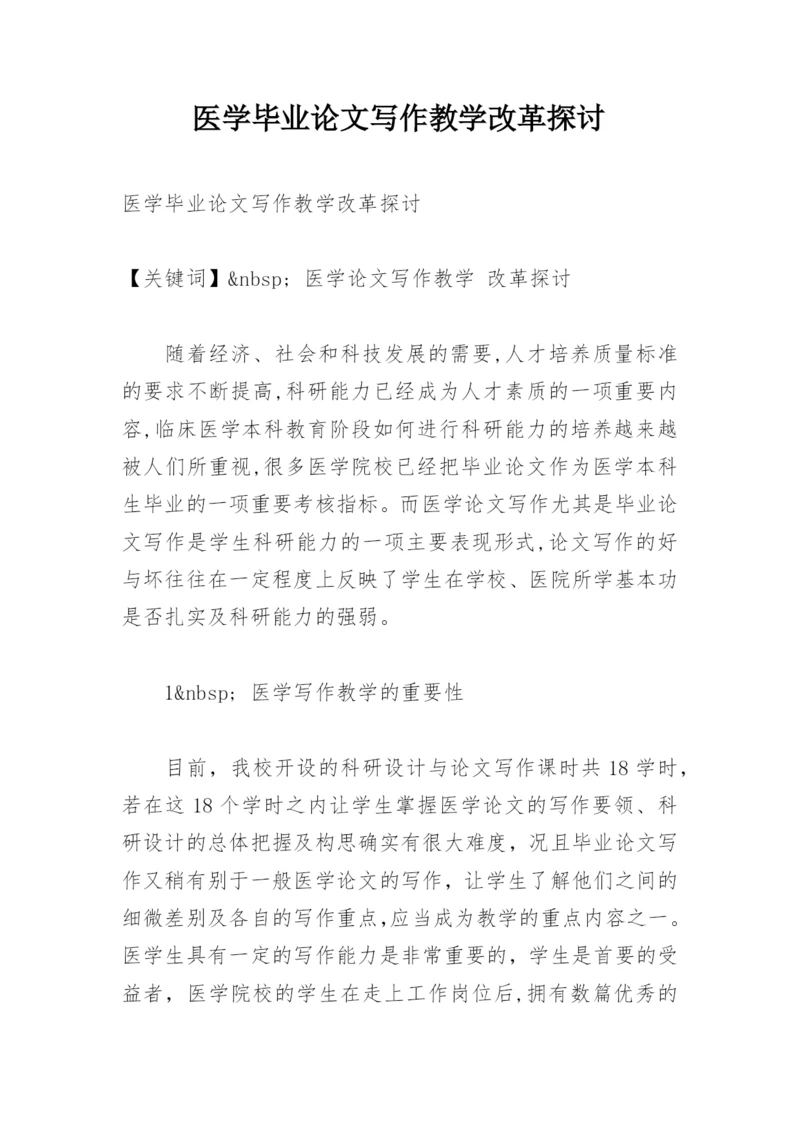 医学毕业论文写作教学改革探讨.docx