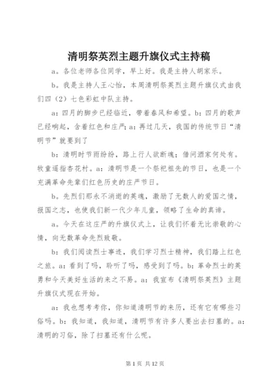 清明祭英烈主题升旗仪式主持稿.docx