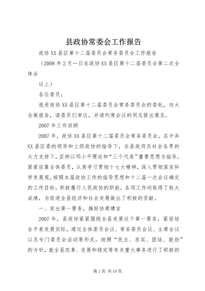 县政协常委会工作报告.docx