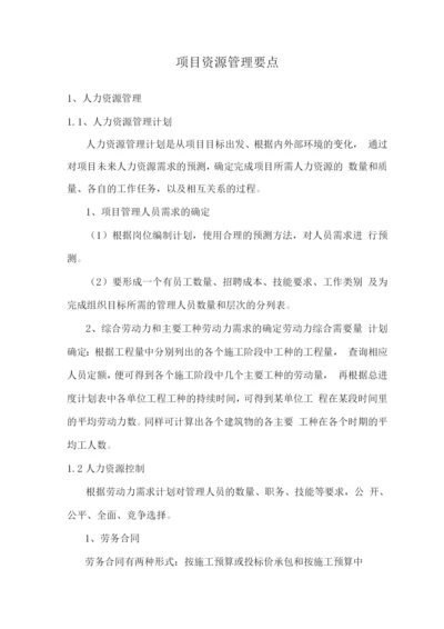 项目资源管理要点.docx