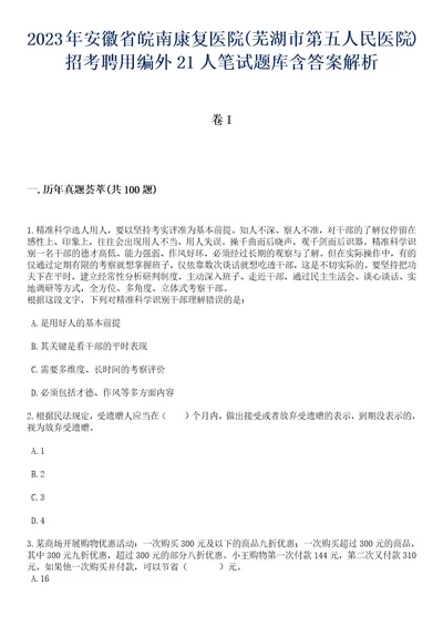 2023年安徽省皖南康复医院(芜湖市第五人民医院)招考聘用编外21人笔试题库含答案带解析