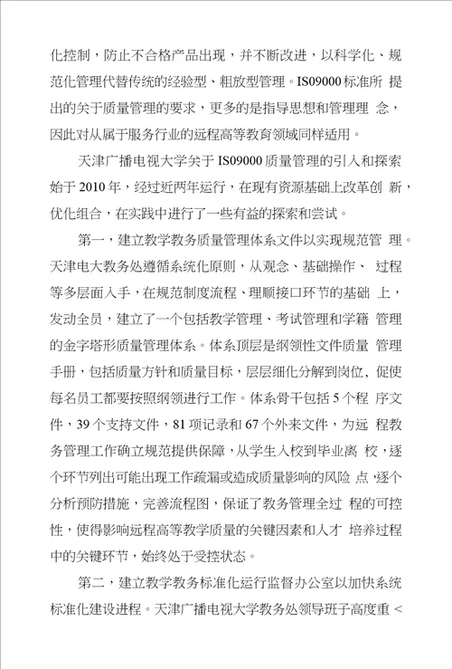 开放教育教务管理标准化问题和对策