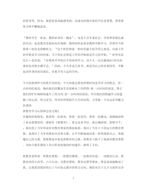 精编新教育学习心得体会范文.docx