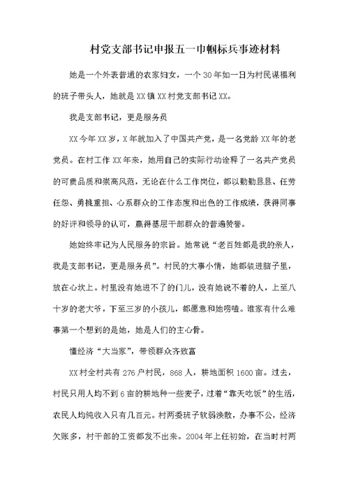 村党支部书记申报五一巾帼标兵事迹材料