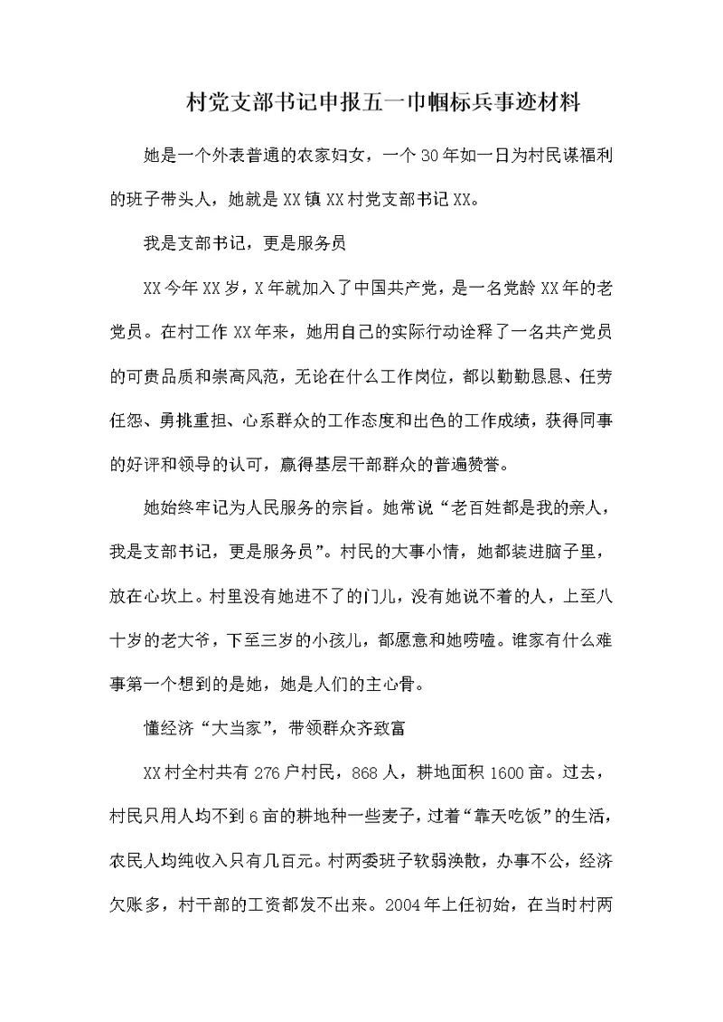 村党支部书记申报五一巾帼标兵事迹材料