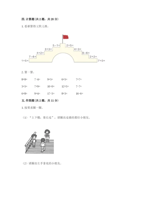 北师大版一年级上册数学期末测试卷精品【名师系列】.docx