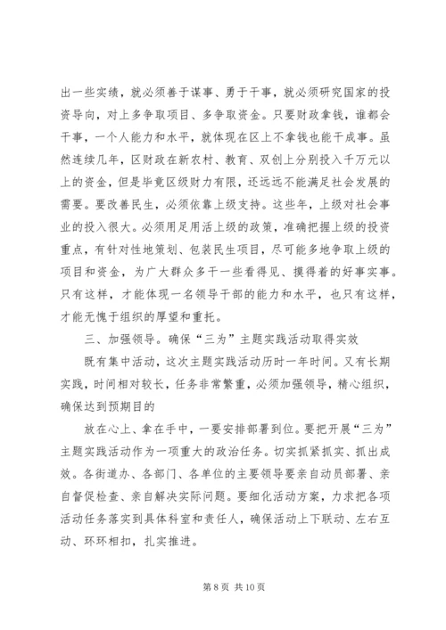 区委书记在三为专题会发言.docx