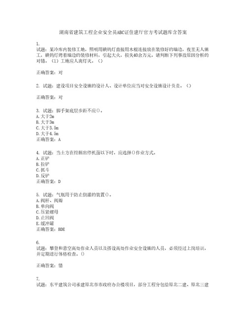 湖南省建筑工程企业安全员ABC证住建厅官方考试题库第606期含答案