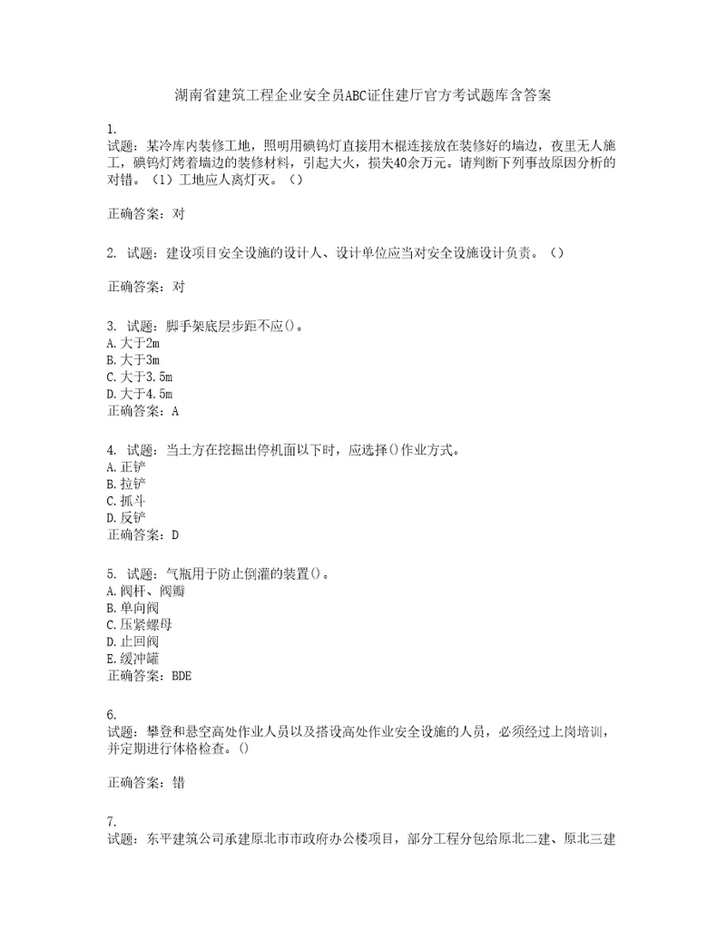 湖南省建筑工程企业安全员ABC证住建厅官方考试题库第606期含答案