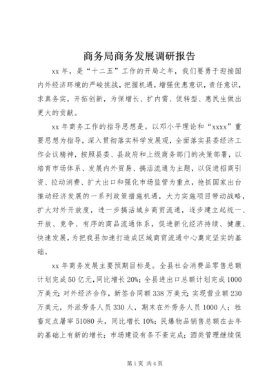 商务局商务发展调研报告 (3).docx