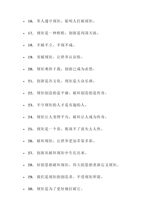 破坏规矩的名言警句