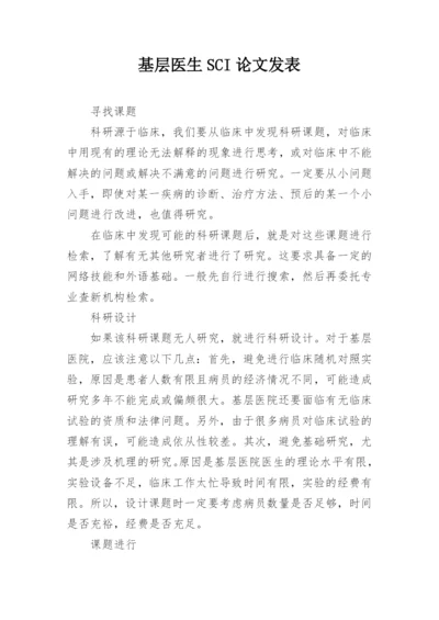 基层医生SCI论文发表.docx